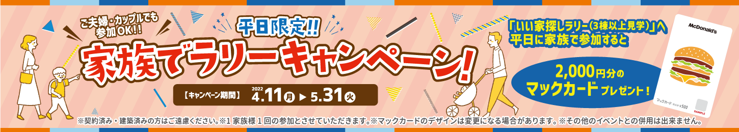 画像：平日限定!!家族でラリーキャンペーン!